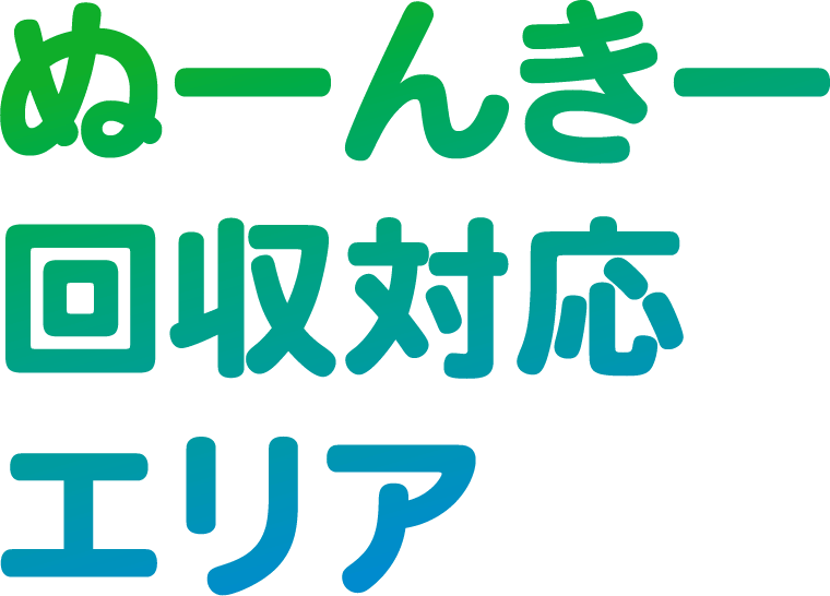 ぬーんきー 回収対応エリア
