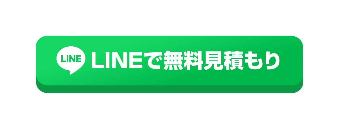 LINEで無料見積もり