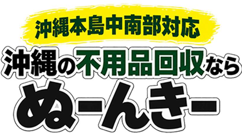 沖縄本島中南部対応 沖縄の不用品回収なら ぬーんきー