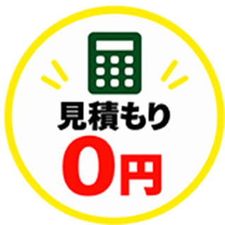 見積もり0円