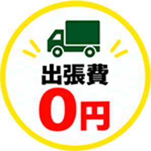 出張費0円
