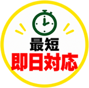 最短即日対応