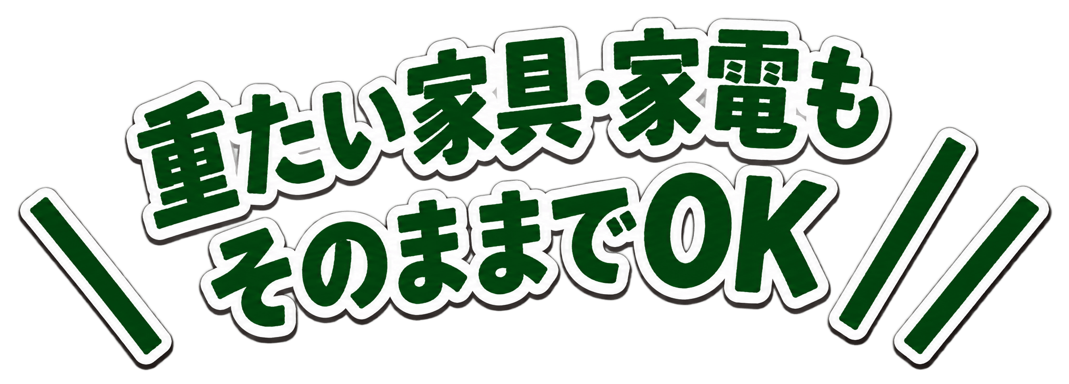 重たい家具・家電もそのままでOK