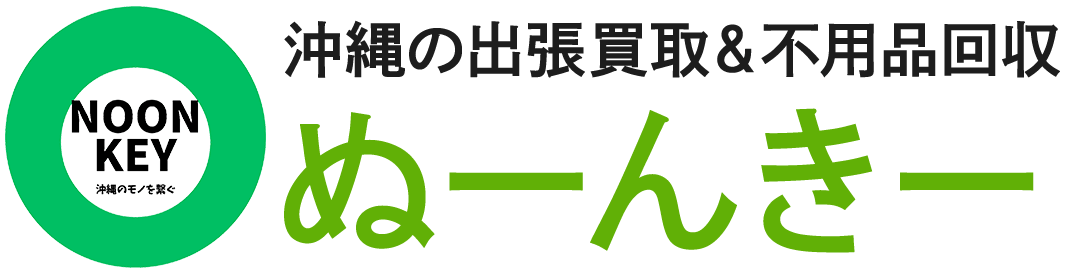 沖縄の出張買取＆不用品回収 ぬーんきー